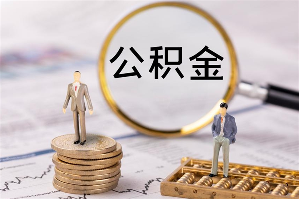 河源个人取住房在职公积金（在职取公积金怎么取）