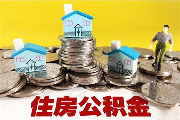 河源公积金领取（如何领取住房公积金余额）