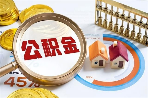 河源取住房公积金怎么取（取住房公积金方法）