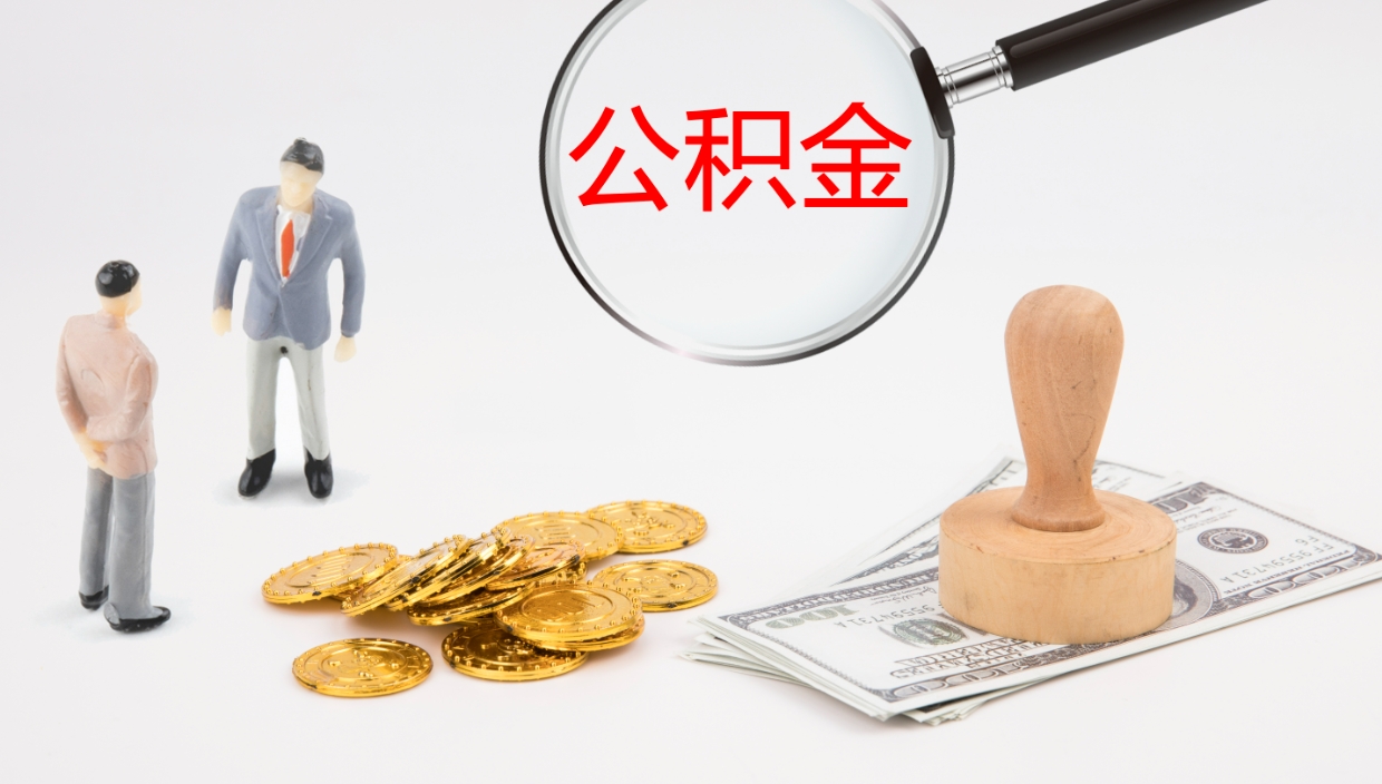 河源公积金封存了怎么取出来（公积金封存了要怎么提取）