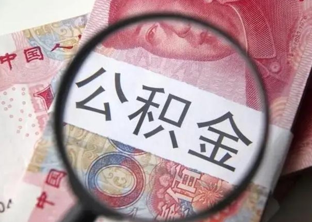 河源公积金封存取流程（公积金封存提取条件）