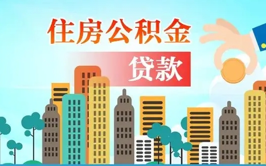 河源在职人员住房公积金怎么取（在职人员公积金提取流程）