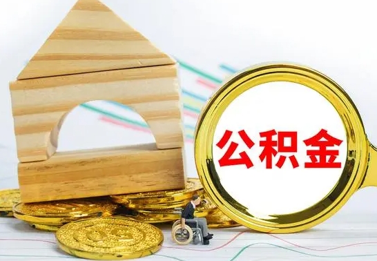 河源按月帮提公积金（公积金按月提取办理手续）